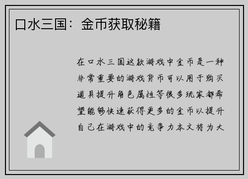 口水三国：金币获取秘籍
