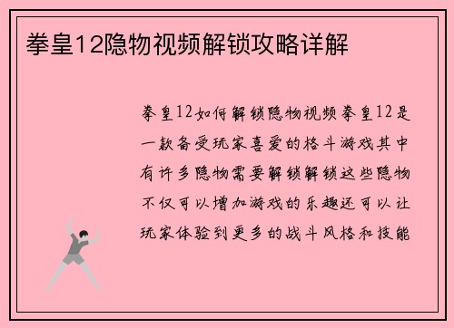 拳皇12隐物视频解锁攻略详解