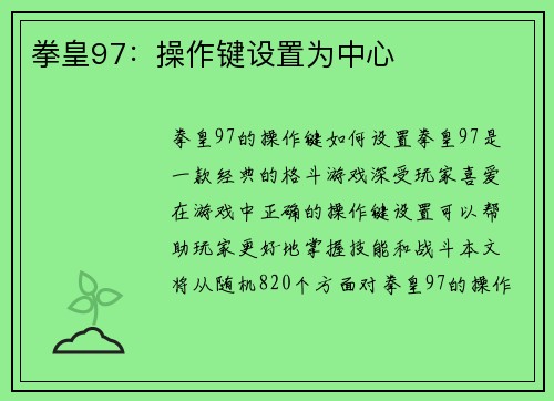 拳皇97：操作键设置为中心