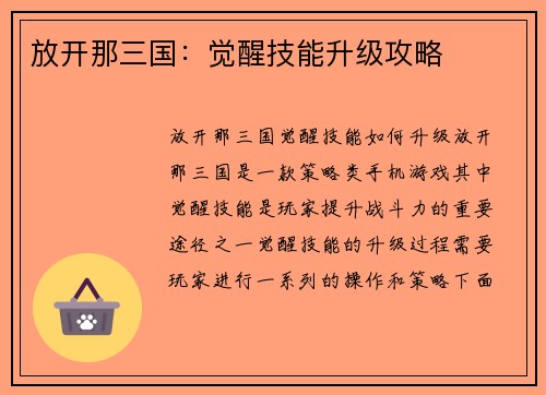 放开那三国：觉醒技能升级攻略