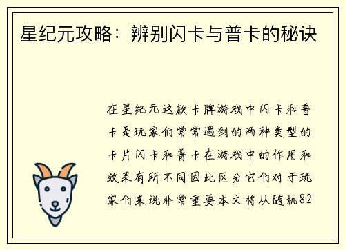 星纪元攻略：辨别闪卡与普卡的秘诀