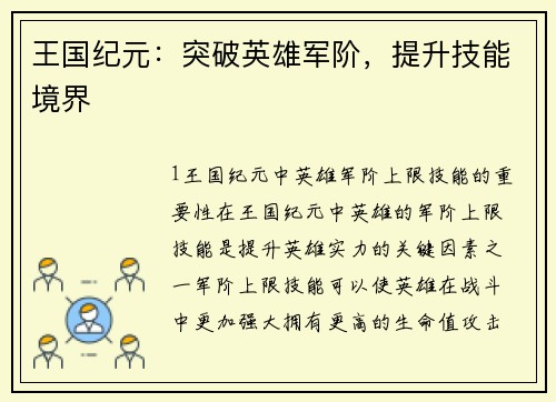 王国纪元：突破英雄军阶，提升技能境界