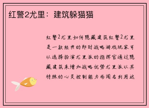 红警2尤里：建筑躲猫猫