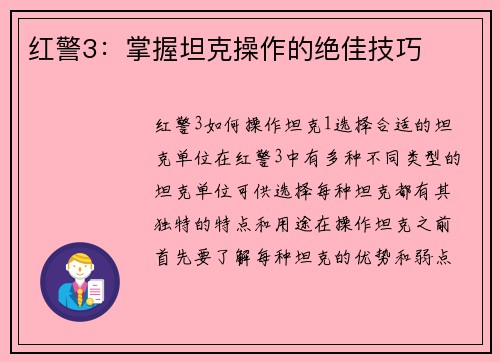 红警3：掌握坦克操作的绝佳技巧