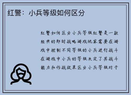 红警：小兵等级如何区分