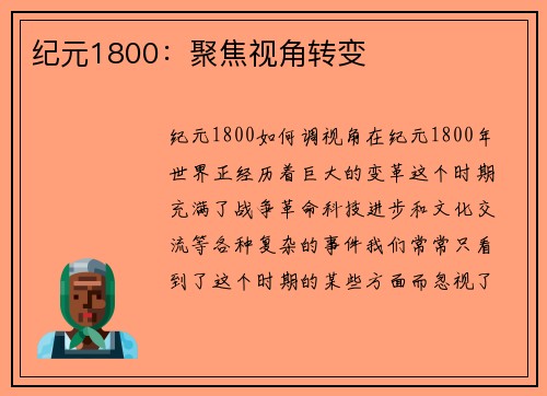 纪元1800：聚焦视角转变
