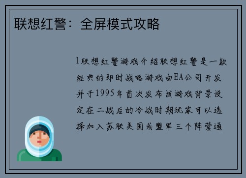 联想红警：全屏模式攻略