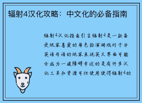 辐射4汉化攻略：中文化的必备指南