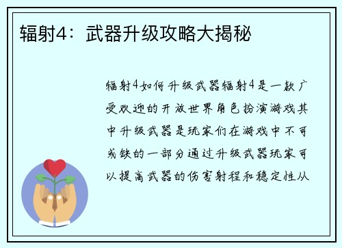 辐射4：武器升级攻略大揭秘
