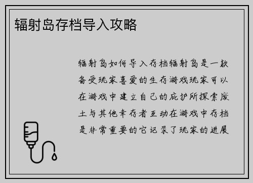 辐射岛存档导入攻略