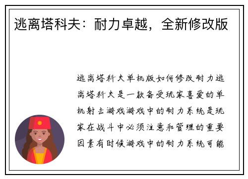 逃离塔科夫：耐力卓越，全新修改版