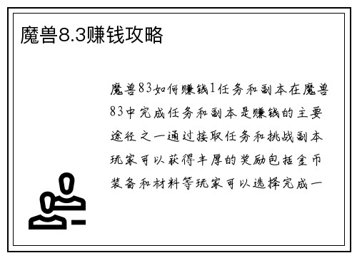 魔兽8.3赚钱攻略