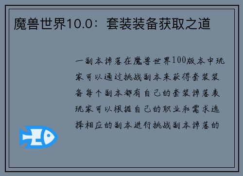魔兽世界10.0：套装装备获取之道