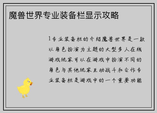 魔兽世界专业装备栏显示攻略