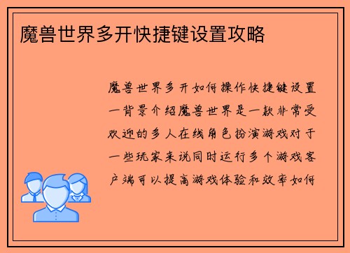 魔兽世界多开快捷键设置攻略