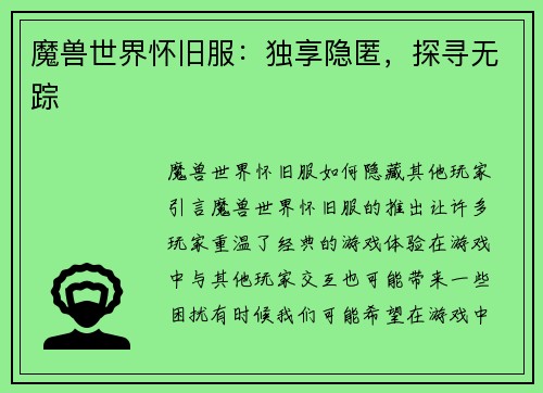 魔兽世界怀旧服：独享隐匿，探寻无踪