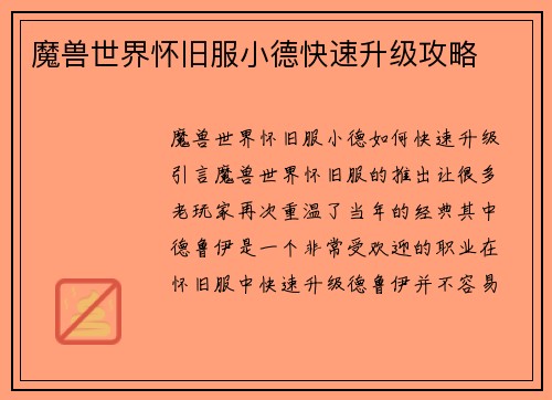 魔兽世界怀旧服小德快速升级攻略