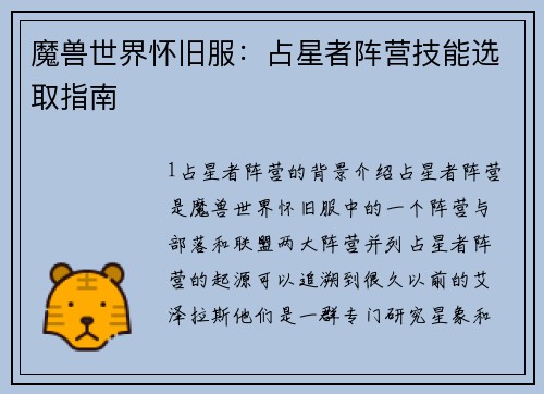 魔兽世界怀旧服：占星者阵营技能选取指南