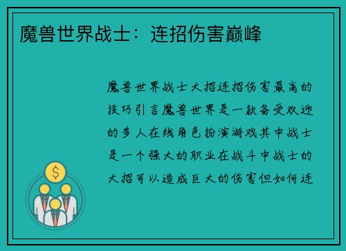 魔兽世界战士：连招伤害巅峰