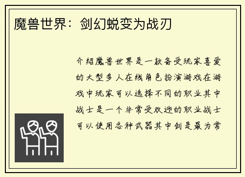 魔兽世界：剑幻蜕变为战刃