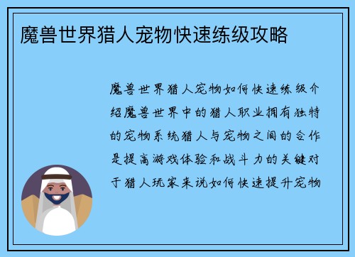 魔兽世界猎人宠物快速练级攻略