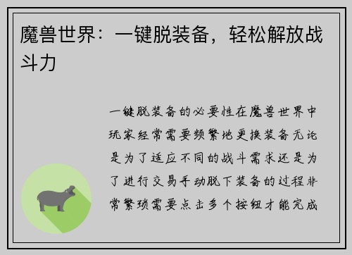 魔兽世界：一键脱装备，轻松解放战斗力