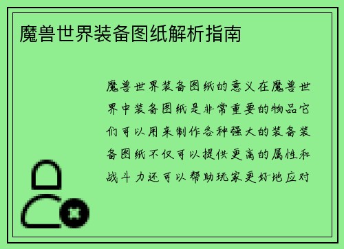 魔兽世界装备图纸解析指南