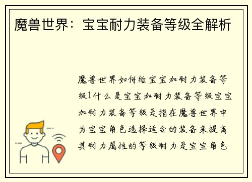 魔兽世界：宝宝耐力装备等级全解析