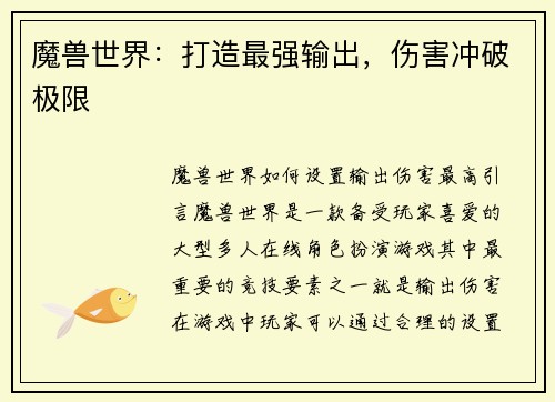 魔兽世界：打造最强输出，伤害冲破极限