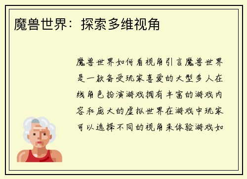 魔兽世界：探索多维视角