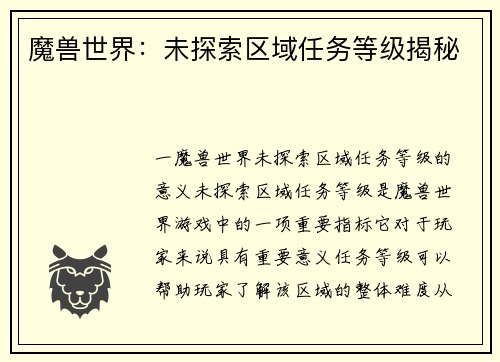 魔兽世界：未探索区域任务等级揭秘
