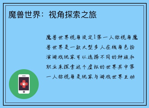 魔兽世界：视角探索之旅