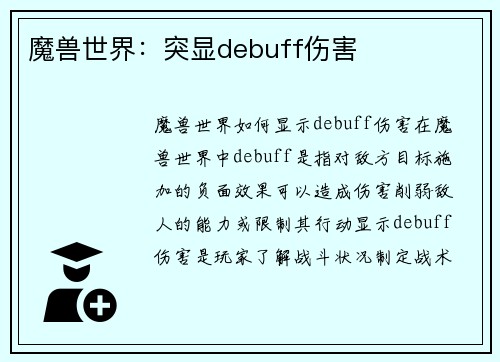 魔兽世界：突显debuff伤害