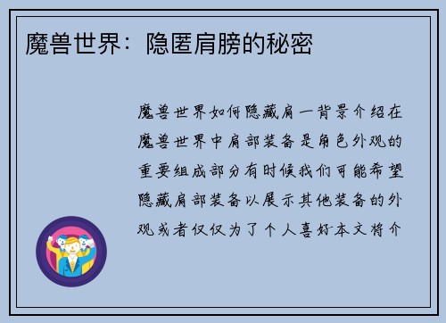 魔兽世界：隐匿肩膀的秘密