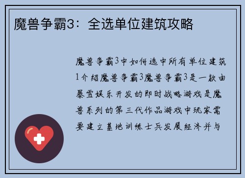 魔兽争霸3：全选单位建筑攻略
