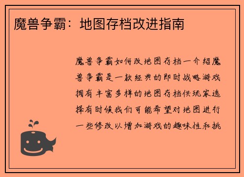 魔兽争霸：地图存档改进指南
