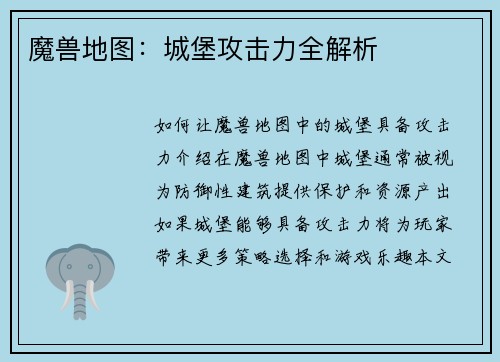 魔兽地图：城堡攻击力全解析