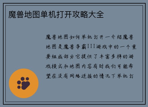 魔兽地图单机打开攻略大全