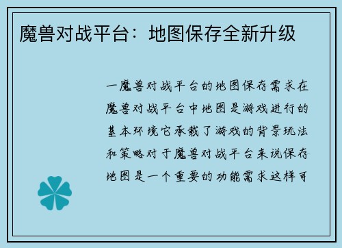魔兽对战平台：地图保存全新升级