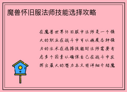 魔兽怀旧服法师技能选择攻略