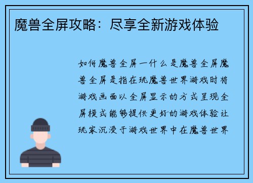 魔兽全屏攻略：尽享全新游戏体验