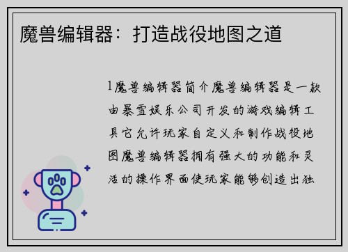 魔兽编辑器：打造战役地图之道