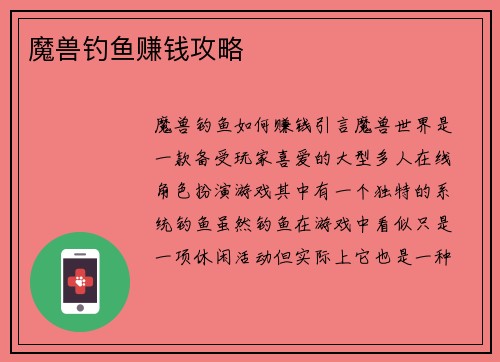 魔兽钓鱼赚钱攻略