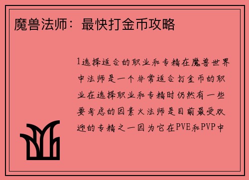 魔兽法师：最快打金币攻略