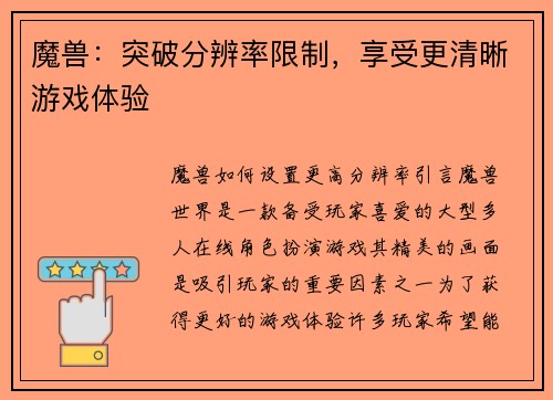 魔兽：突破分辨率限制，享受更清晰游戏体验